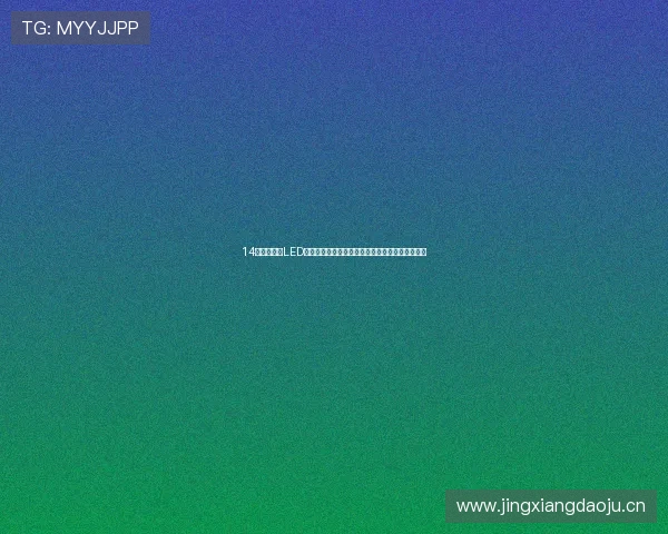 14代轩逸原厂LED灯光太暗怎么办，昆山天一改车灯带你看解决方案