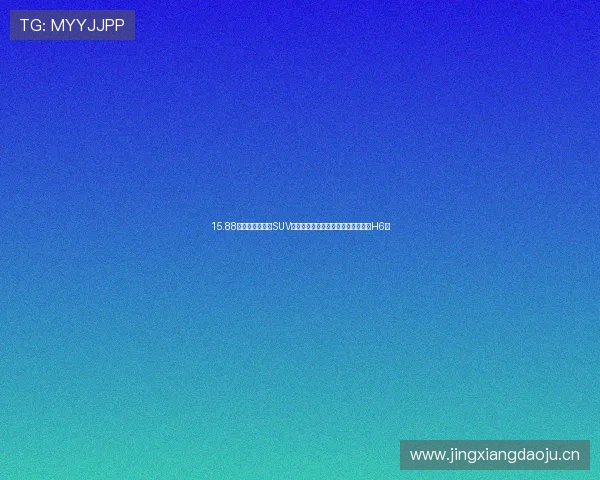 15.88万起,定位中型SUV,福特领睿开启预售,买它还是哈弗H6?